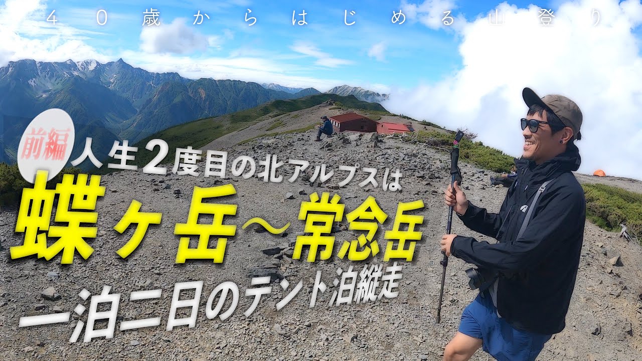 【前編】北アルプス初心者が蝶ヶ岳〜常念岳へ一泊二日のテント泊縦走にチャレンジ