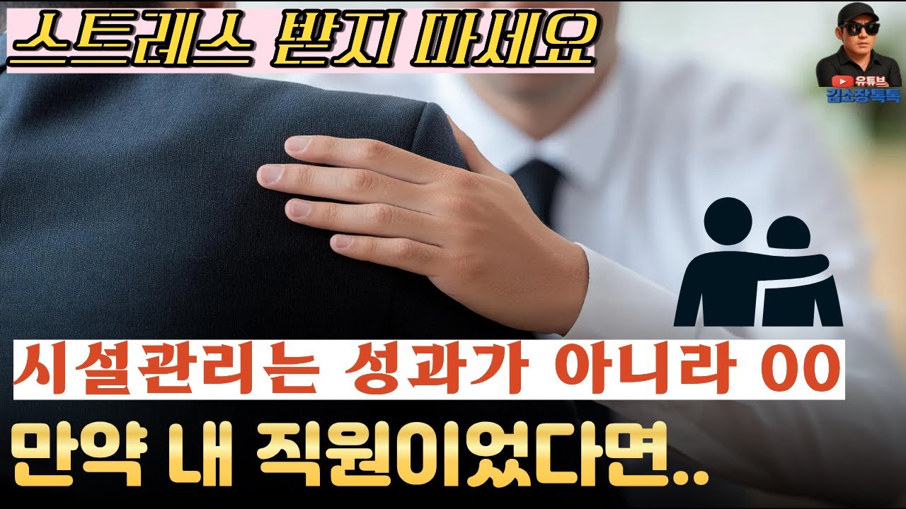 관리소장(시설관리)의 가장 중요한 마인드는 이겁니다