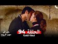 حب في مهب الريح الحلقة 94