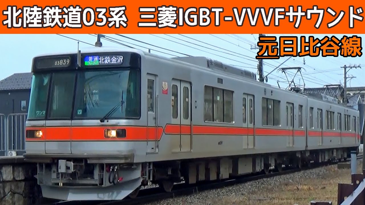【イイ音♪】北陸鉄道03系VVVFサウンド集・京王3000系・東急7000系も収録