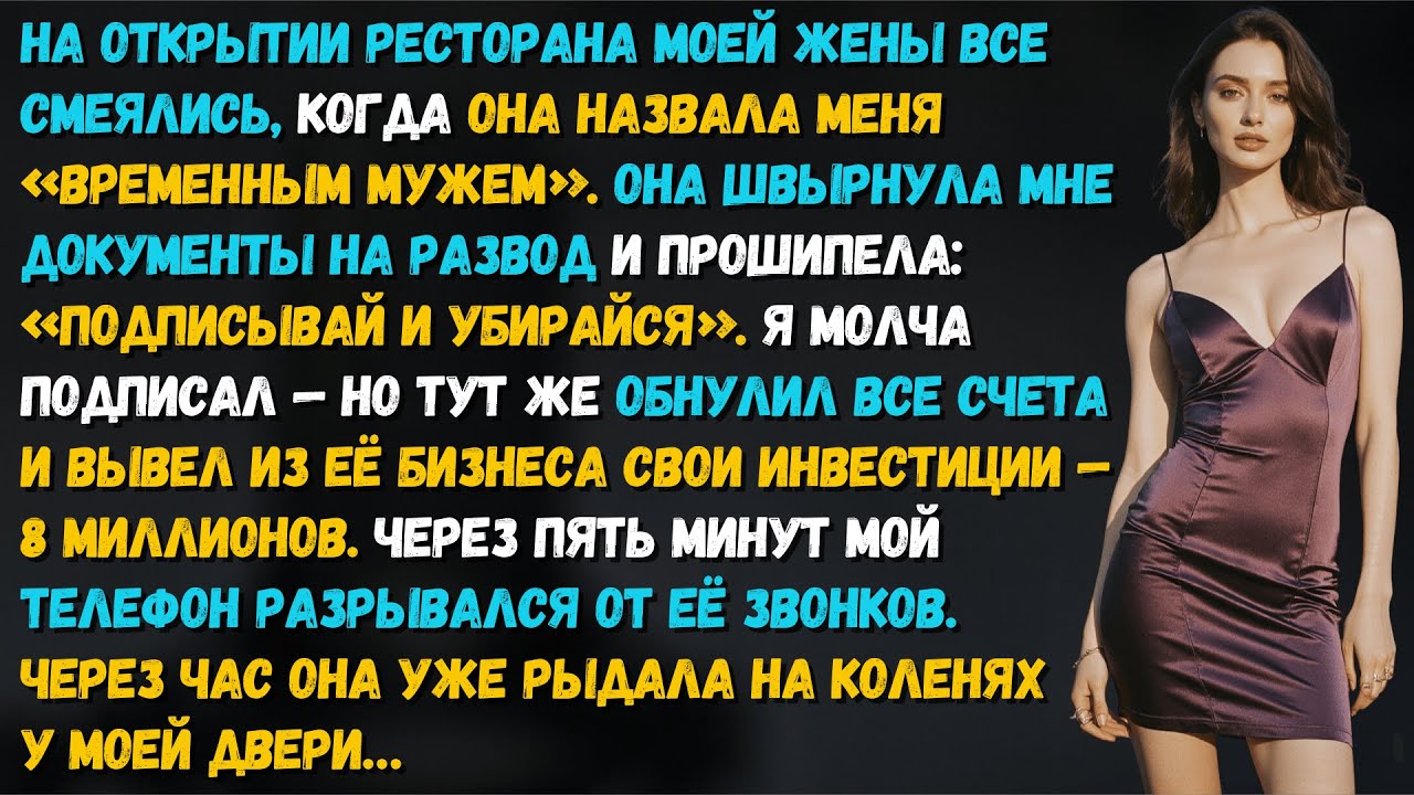 Жена швырнула мне развод при ста гостях. Через три часа она стояла на коленях и умоляла о прощении