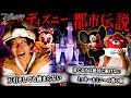 閲覧注意 知ったら二度と行けない ディズニーランドの都市伝説 がガチで怖すぎた 8選 閲覧注意 知ったら二度と行けない ディズニーランドの都市伝説 がガチで怖すぎた 8選