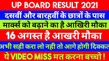 UP BOARD RESULT, BIG UPDATE , PROMOTE, Withheld, abcent, वालो के पास आखरी मौका, अभी नही तो कभी नही,