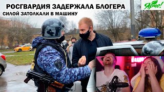 РОСГВАРДИЯ ЗАДЕРЖАЛА БЛОГЕРА И УВЕЗЛИ В ОТДЕЛ ПОЛИЦИИ / ЯРЧЕ Ч.1 | РЕАКЦИЯ на Artem Wolf