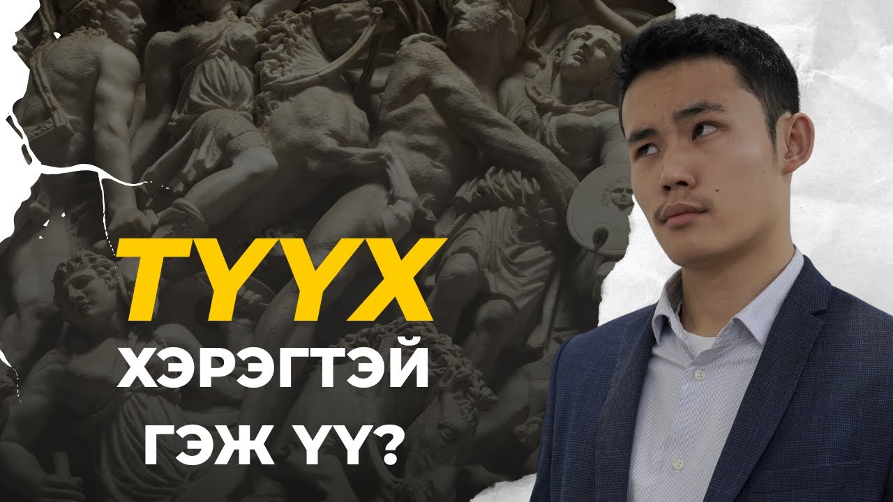 ЯАГААД ИДЭРЭЭ ЗАХИРАЛ ИЙМ ИХ ТҮҮХ СУДАЛДАГ ЮМ БЭ?
