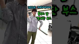 [커리어데이] 어깨 부딪한 상대가 모니터요원 #국민대학교 #경력개발지원단