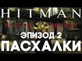 Пасхалки в Hitman: Blood Money #2 [Easter Eggs]