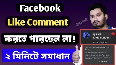 facebook like comment block problem solve 2025 | fb like comment follow block problem