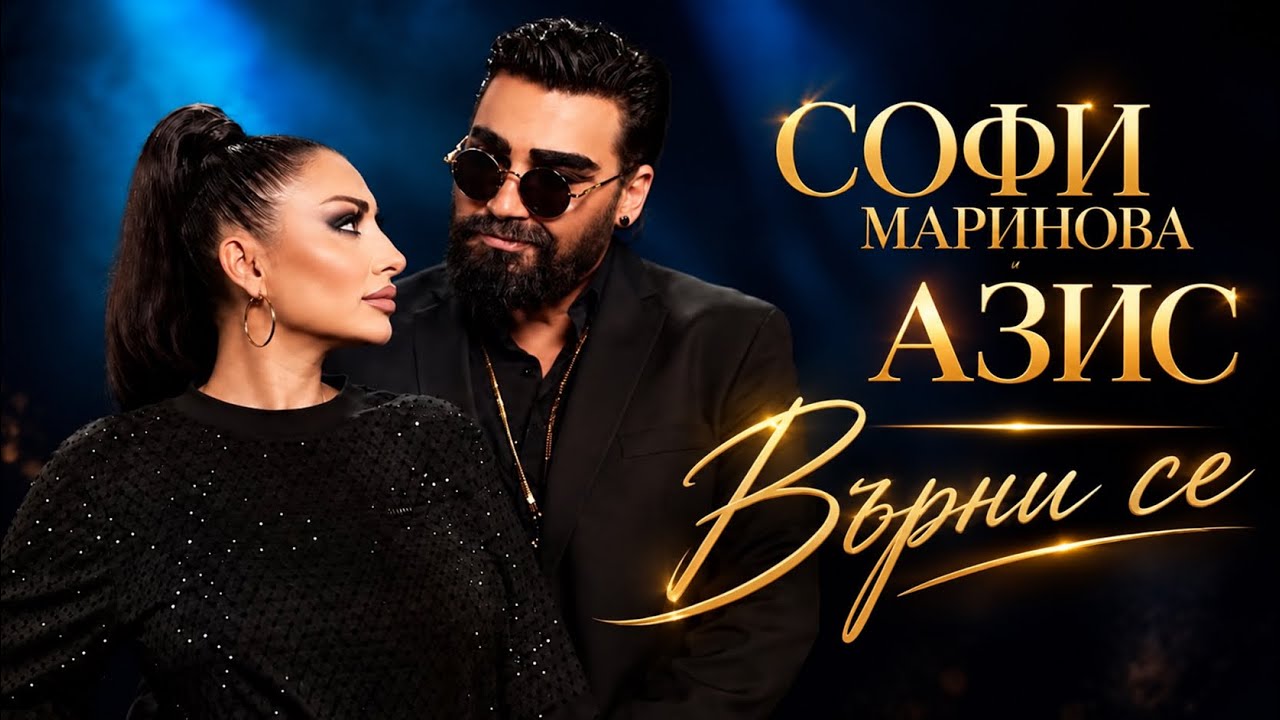 Софи Маринова & Азис - Върни се \ Sofi Marinova & Azis - Vurni se | Official 4k Video, 2026
