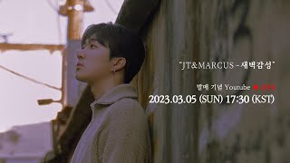 "JT&MARCUS - 새벽감성" 발매 기념 Youtube LIVE