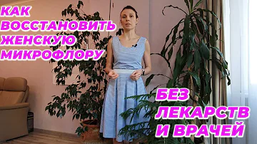 Как восстановить женскую микрофлору без лекарств и врачей.