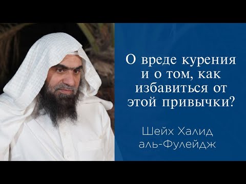О вреде курения и о том, как избавиться от этой привычки? | Шейх Халид аль-Фулейдж