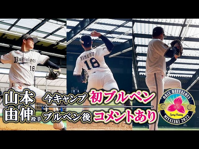 BsキャンプTV】山本投手初ブルペン～いろんなアングルで～ - YouTube