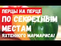 Яхтинг. Секретные места яхтенного Мармариса. Перцы на Перце.