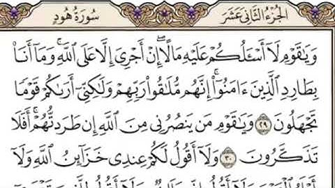 سورة هود (كاملة) مكتوبة بدون صوت بخط كبير