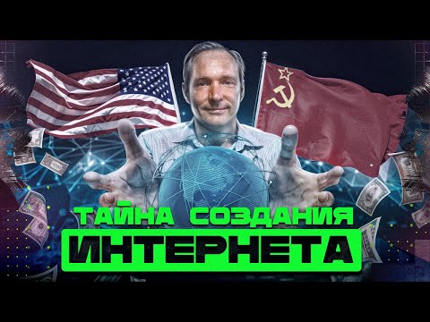 Кто придумал ИНТЕРНЕТ? / Информатика