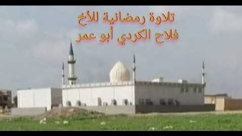 تلاوة رمضانية للأخ فلاح الكردي أبو عمر وفقه الله