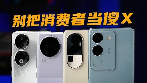 別把消費者當傻X---榮耀、小米、OPPO、vivo 線下機橫評 | 大米評測 - 天天要聞