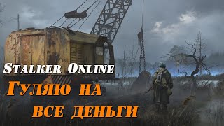 Stalker Online/Stay Out/Steam: Гуляю на все деньги