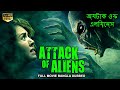 অ্যটাক ওফ এলিয়েন্স ATTACK OF ALIENS - Bangla Movie | Hollywood Bengali Dubbed Sci-FI Action Movies