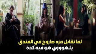 جراب حوا | لما تقابل مزة صاروخ في الفندق  وتحاول تظبطها شوف عملت فيه إيه