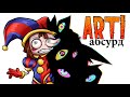 ART! АБСУРД | Удивительный ЦИФРОВОЙ ЦИРК 🤡