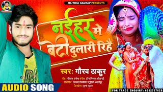 आ गया #Gaurav Thakur का नया विदाई गाना 2021- नईहर में बेटी दुलारी रिहै - Nahiyar Me Beti Dulari rahi