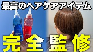 最高のヘアケアアイテムを作りました。【HAIR VINEGAR】