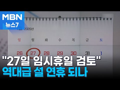 하루만 휴가내면 9일 연휴?…1월 27일 임시공휴일 검토 [MBN 뉴스7]