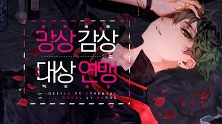Video thumbnail of "망상감상대상연맹 (한국어) / 휴복"