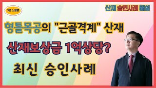 [산재승인사례] 건설일용직 형틀목공의 근골격계 산재승인 (산재보상액 : 1억원 상당) 사례해설