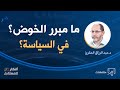 ما مبرر الخوض في السياسة د عبد الرزاق المقري 