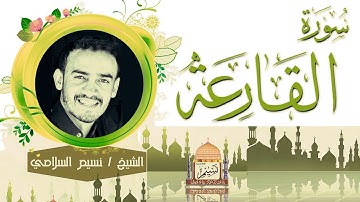 سورة القارعة بصوت الشيخ نسيم السلامي Sheikh Naseem Al-Salami