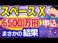 【衝撃速報！】会計士がスペースXのIPOに全力6500万円申し込んだ結果【投資家/株価･上場/SpaceX･SPCX･ナスダック/イーロン・マスク/税金･ロックアップ解除/SBI･楽天･みずほ証券】