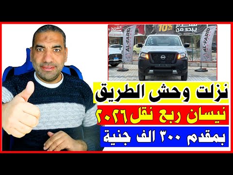 أسعار نيسان ربع نقل 2026 في مصر بالتقسيط