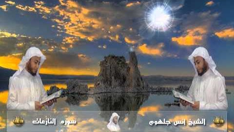 سورة النازعات079   للشيخ انس جلهوم من مصحف 2010