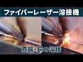 1.5kWファイバーレーザー溶接機【SLW1500】真鍮・銅の溶接