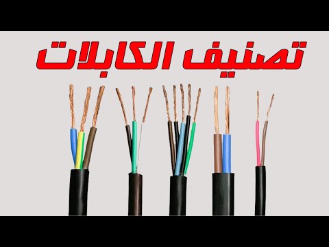 كورس الكابلات المجاني تصنيف الكابلات