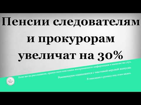 Пенсии следователям и прокурорам увеличат на 30