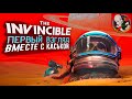 The Invincible - астробиолог Ясна и планета Регис III. Первый взгляд.