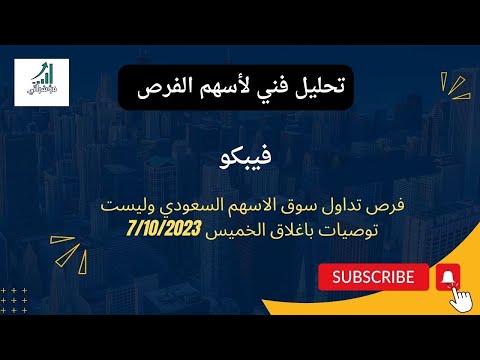 تحليل سهم فيبكو 2180 وتحديد الاتجاه وفرص الدخول مع تأكيد الارتداد