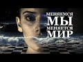 КОГДА МЕНЯЕМСЯ МЫ ТОГДА И МИР МЕНЯЕТСЯ ВОКРУГ НАС. 1ТВ ЧЕЛОВЕК.