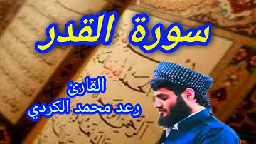 سورة القدر - القارئ رعد محمد الكردي