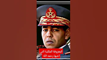 المعزوفة الملكية اللتي احبها الراحل الحسن الثاني الملك العبقري اكسبلور 
