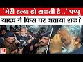 Pappu Yadav Arrested : अस्पताल से पप्पू यादव ने किसका लिया नाम? | Pappu Yadav News | Amar Ujala