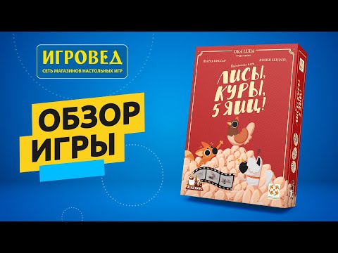 Видео: Лисы, куры, 5 яиц! Обзор настольной игры от Игроведа