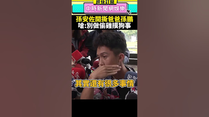 孫安佐談「狄鶯想離婚」　開撕孫鵬：別做偷雞摸狗的事 @chinatimesent #shorts  #孫安佐 #狄鶯 #泰國 #民宅 #孫鵬 #藝人 #星二代 #藝人
