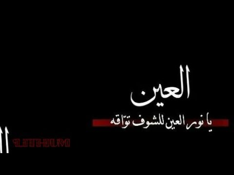 كلمات أغنية العين يا نور العين - فرح شريم ( شاشة سوداء ) - YouTube