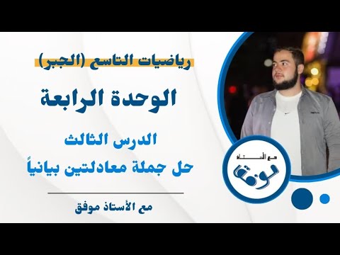 حل جملة معادلتين خطيتين بمجهولين بيانيا