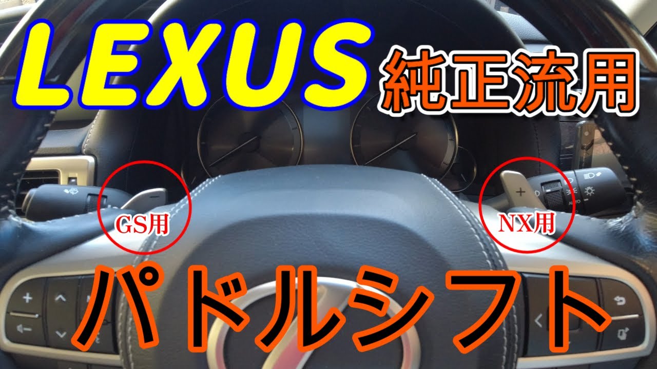 レクサスNX用】純正流用！パドルシフトの交換！存在感がマシマシ